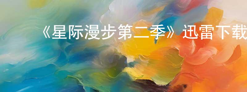 陈素燕的动漫综艺大全,《星际漫步第二季》迅雷下载/在线观看-动漫卡通-美剧天堂